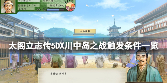 太阁立志传5DX川中岛之战触发条件一览 川中岛之战怎么触发？