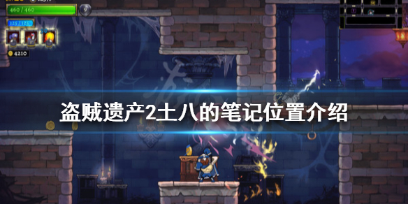 盗贼遗产2土八的笔记在哪？土八的笔记位置介绍