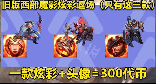 英雄联盟西部魔影通行证奖励一览 西部魔影通行证奖励介绍