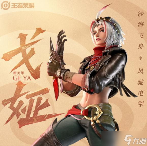 王者荣耀新英雄戈娅技能是什么 新英雄戈娅技能解读 