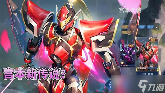 《王者荣耀》宫本武藏机甲皮肤上线时间介绍