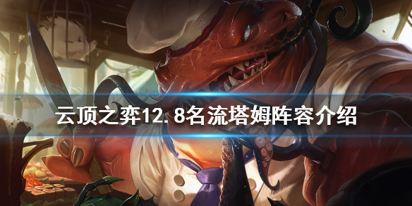 云顶之弈新版本塔姆怎么玩？12.8名流塔姆阵容介绍