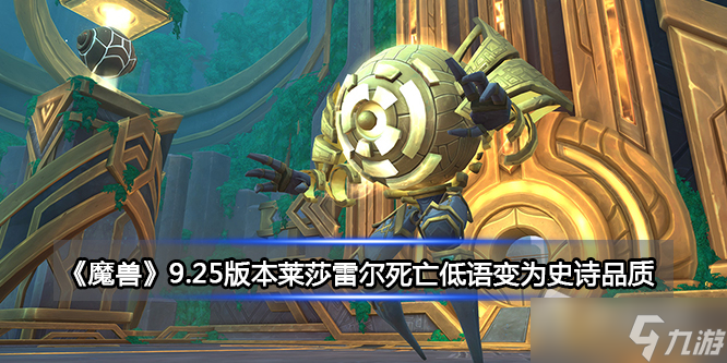 《魔兽》9.25版本莱莎雷尔死亡低语变为史诗品质详解
