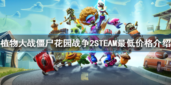 植物大战僵尸花园战争2STEAM多少钱？STEAM最低价格介绍