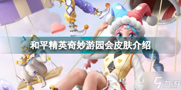 和平精英奇妙游园会新皮肤怎么样 和平精英奇妙游园会皮肤介绍