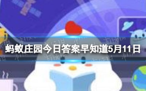 地震发生时，能迅速上电梯逃生吗 蚂蚁庄园今日答案早知道5月12日