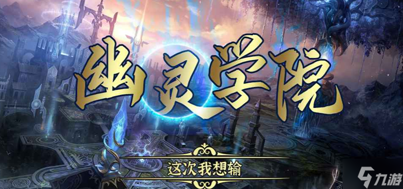 魔兽RPG幽灵学院怎么挂机 挂机方法分享