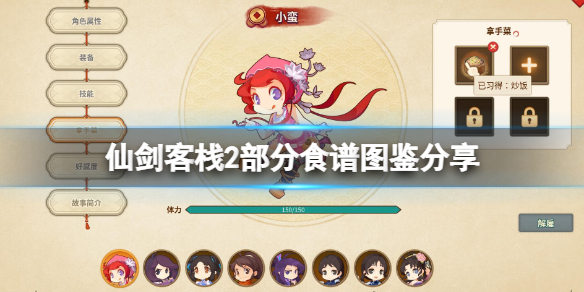 仙剑客栈2料理系统怎么样？部分食谱图鉴分享