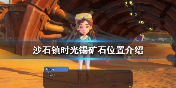 沙石镇时光锡矿石在哪？锡矿石位置介绍