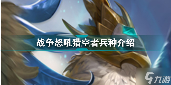 战争怒吼猎空者兵种介绍 战争怒吼兵种图鉴