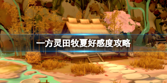 一方灵田牧夏礼物送什么？牧夏好感度攻略