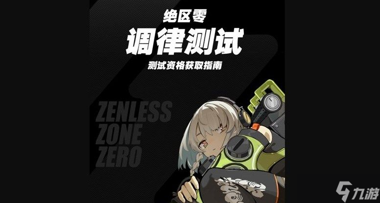 绝区零调律测试资格怎么获得？米哈游绝区零内测资格全部获取方法