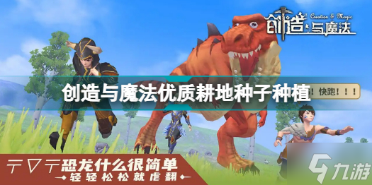 创造与魔法优质耕地种什么好 创造与魔法优质耕地种子种植推荐