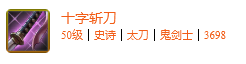 《DNF手游》十字斩刀怎么样 十字斩刀属性一览