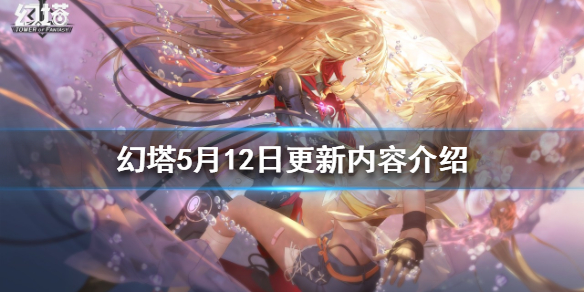 幻塔5月12日更新内容是什么？5月12日更新内容介绍