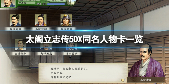 太阁立志传5DX同名人物卡有哪些？同名人物卡一览