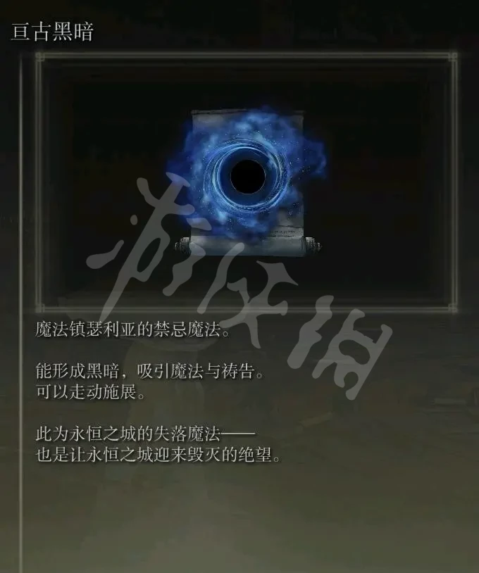 艾尔登法环亘古黑暗魔法怎么获得？亘古黑暗魔法获得方法