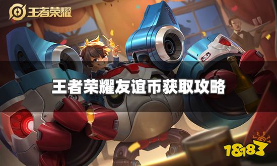 王者荣耀友谊币怎么获得 友谊币获取攻略
