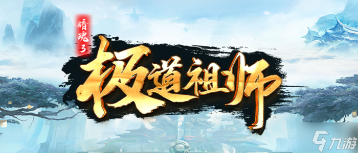 魔兽RPG极道祖师灭世天劫最高通过技巧讲解