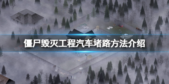 僵尸毁灭工程怎么用汽车堵路？汽车堵路方法介绍