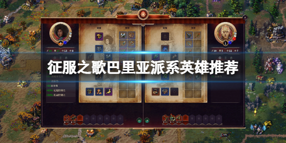 征服之歌巴里亚哪个英雄强？巴里亚派系英雄推荐