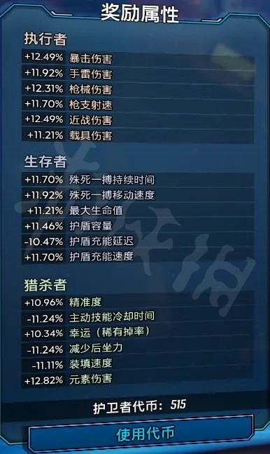 无主之地3护卫者等级怎么加点？护卫者奖励属性加点推荐