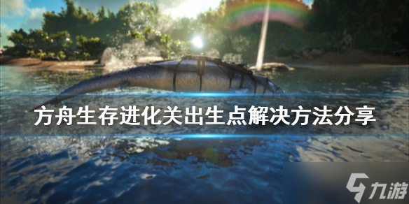 方舟生存进化卡出生点怎么办 关出生点解决方法介绍