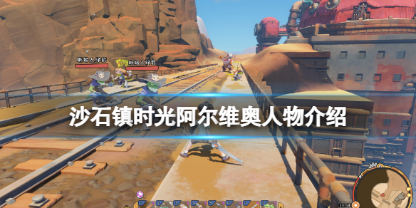 沙石镇时光阿尔维奥是谁？阿尔维奥人物介绍