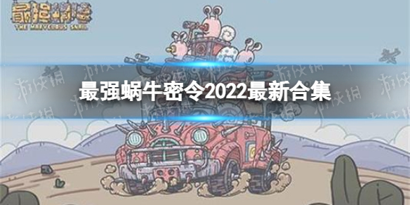 最强蜗牛密令大全 密令2022最新合集