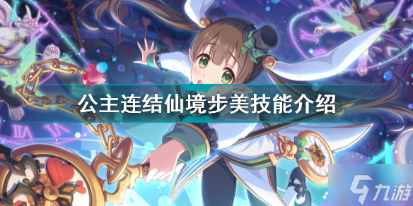 公主连结步美仙境怎么样 公主连结仙境步美技能介绍