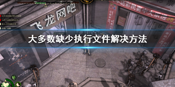 大多数mac缺少执行文件怎么办 mac缺少执行文件解决方法