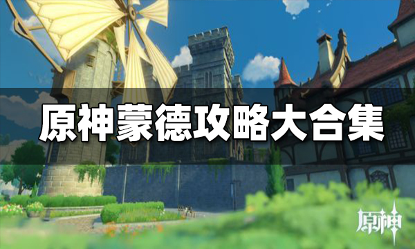 原神蒙德宝箱 风神瞳 地灵龛 材料 特产 地图探索攻略大全