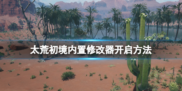 太荒初境作弊码是什么？内置修改器开启方法