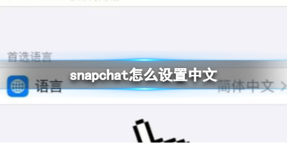 snapchat怎么设置中文 snapchat切换中文方法