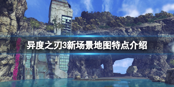 异度之刃3新场景地图特点介绍 新场景有哪些？