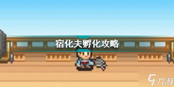 大航海探险物语宿化夫孵化攻略 大航海探险物语宠物攻略