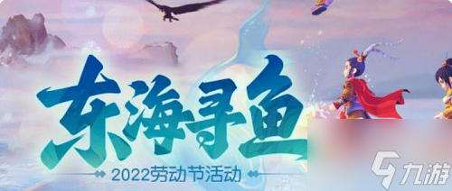 梦幻西游网页版东海寻鱼攻略2022
