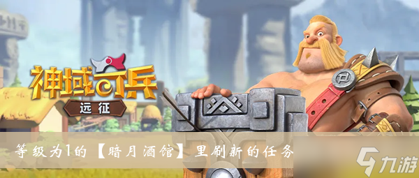 《神域奇兵远征》等级为1的暗月酒馆里刷新的任务等级为几颗星答案