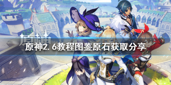 原神2.6教程图鉴可以获得多少原石？2.6教程图鉴原石获取分享