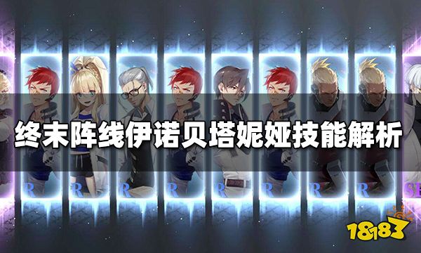 终末阵线妮娅怎么样 妮娅技能解析