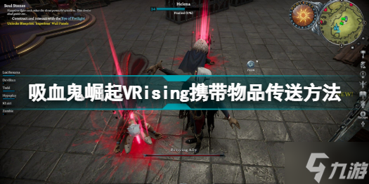 VRising怎么携带物品传送 吸血鬼崛起VRising携带物品传送方法