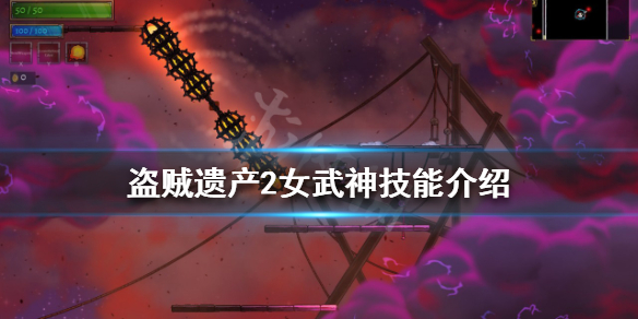 盗贼遗产2女武神有哪些技能？女武神技能介绍