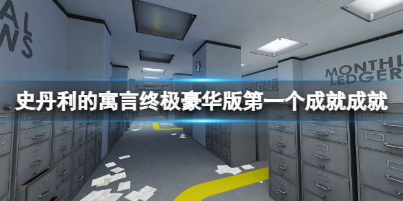 史丹利的寓言终极豪华版第一个成就成就怎么做？第一个成就成就完成方法