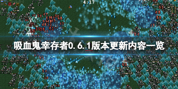 吸血鬼幸存者0.6.1版本更新了什么？0.6.1版本更新内容一览