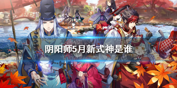 阴阳师5月新式神是谁 阴阳师5月新式神八咫乌