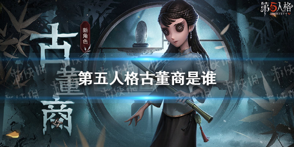 第五人格古董商是谁 第五人格古董商介绍