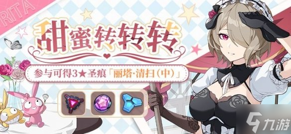 《崩坏3》甜蜜转转转活动 丽塔清扫中获得方法