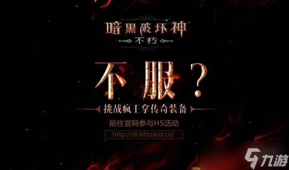 《暗黑破坏神不朽》上线时间介绍 公测时间是什么时候