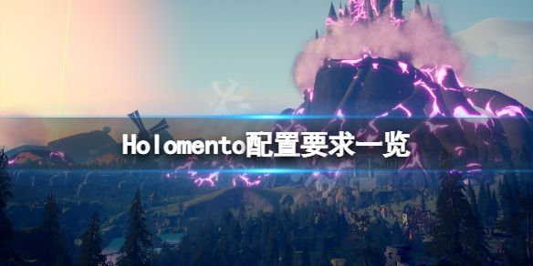 Holomento配置要求高吗？游戏配置要求一览