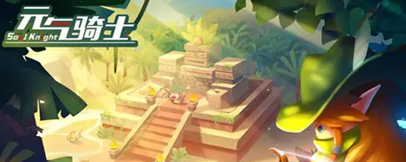 元气骑士电子空间怎么放boss